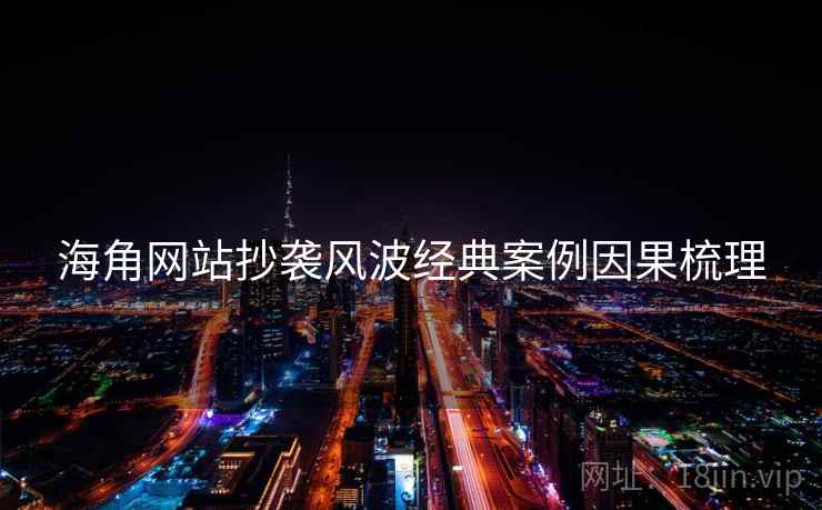海角网站抄袭风波经典案例因果梳理