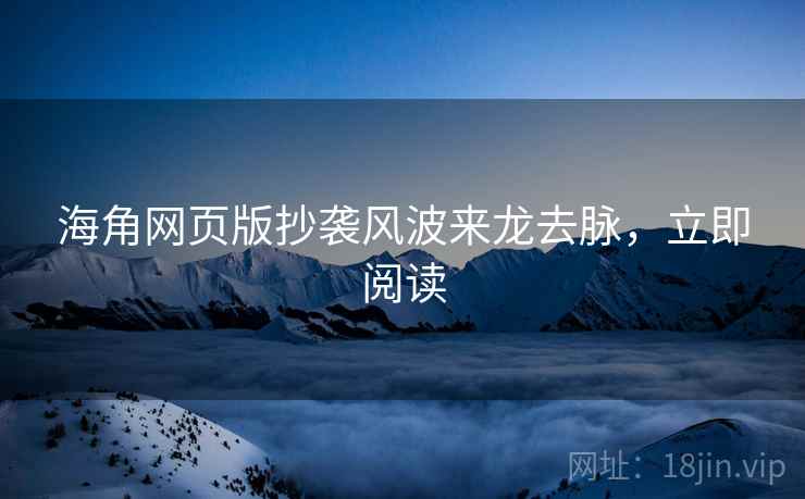 海角网页版抄袭风波来龙去脉，立即阅读