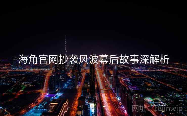海角官网抄袭风波幕后故事深解析