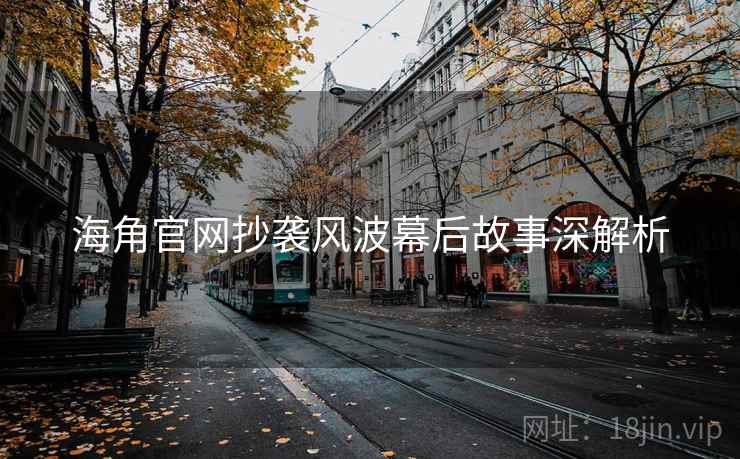 海角官网抄袭风波幕后故事深解析